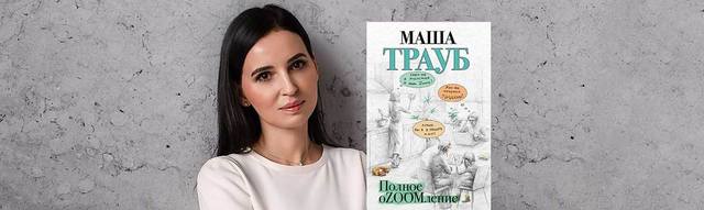 маша трауб маша трауб