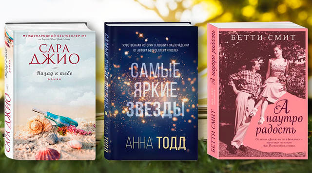 книги в отпуск для женщины книги в отпуск для женщины
