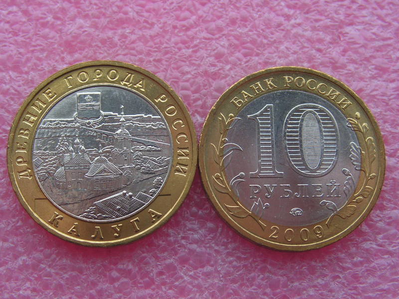 10 рублей 2009 год. Калуга (ммд)