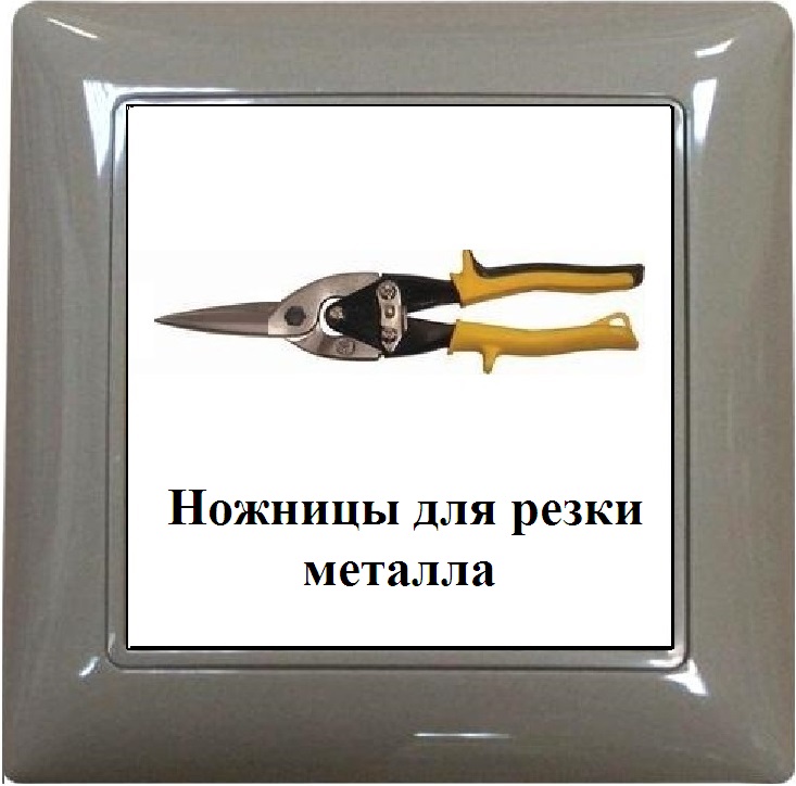 Ножницы для резки металла