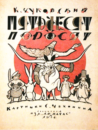Чуковский К. Пятьдесят поросят, 1924