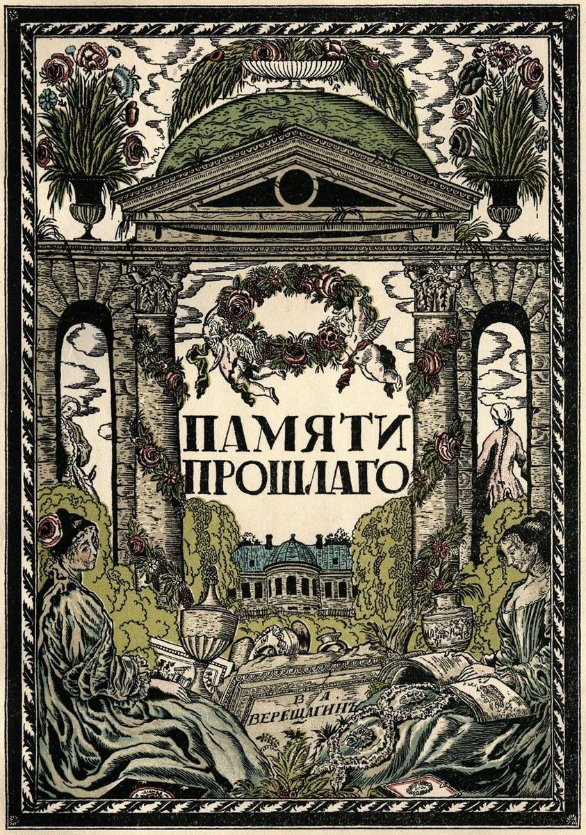 С.В.Чехонин. Обложка книги В.А.Верещагина «Памяти прошлого». 1914 г