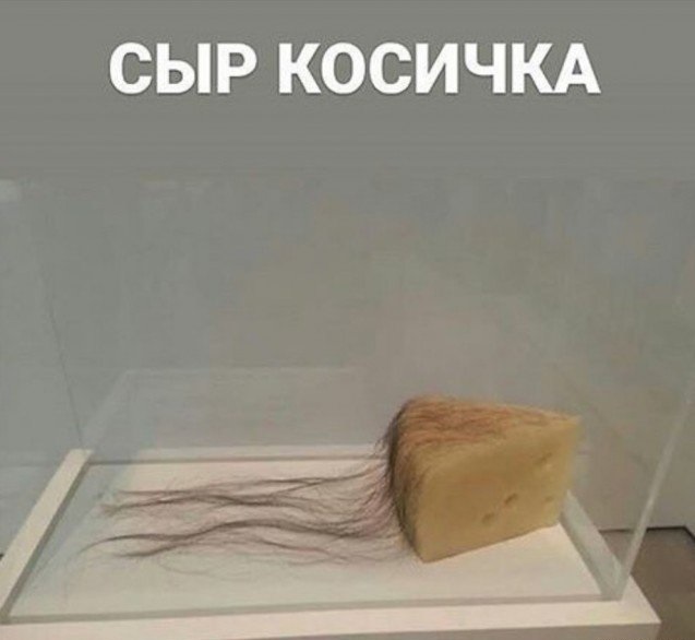 Хочу сыр косичку мем