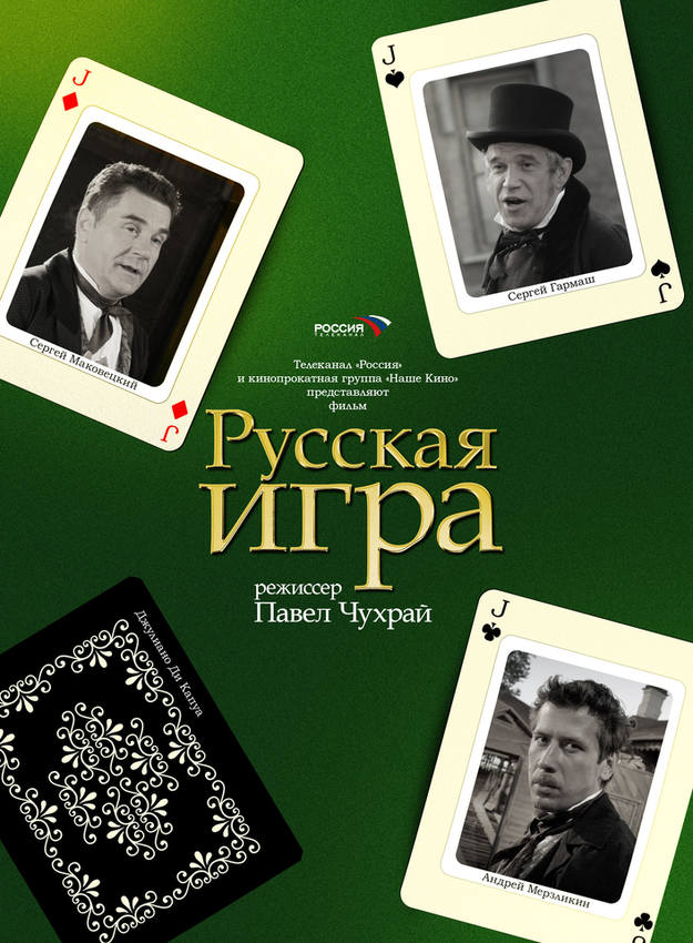 Русская игра Русская игра