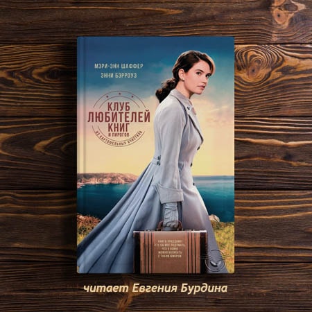 Клуб любителей книг и пирогов из картоф...