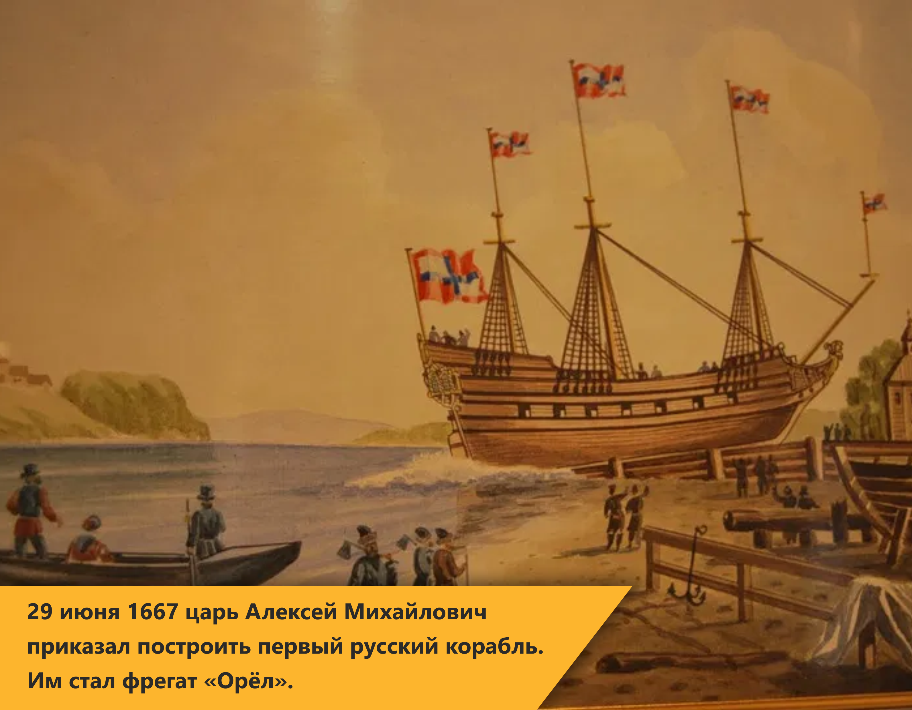 Военный корабль Орел 1667 г