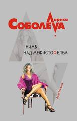 нимб над мефистофелем нимб над мефистофелем