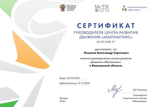 Сертификат руководителя ЦРД Абилимпикс
