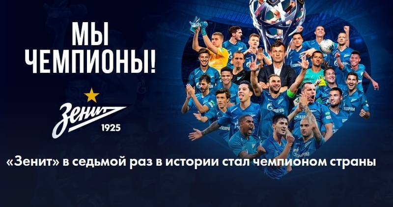 Зенит - чемпион! Зенит - чемпион!