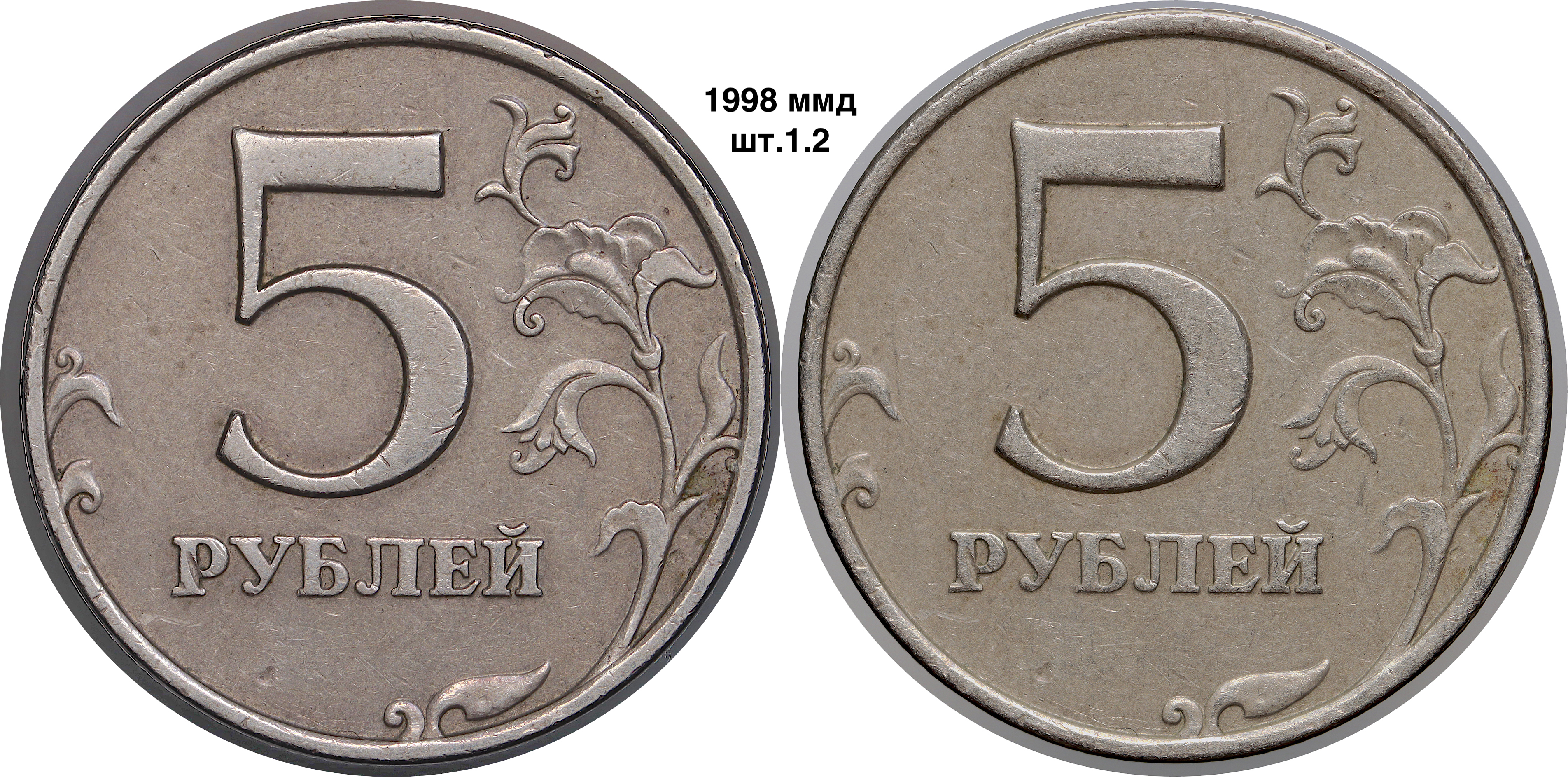 5 рублей 1998 ммд реверс один 1  — копия