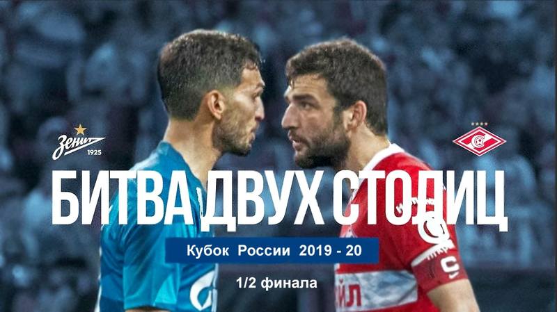 Зенит - Спартак 2020 Зенит - Спартак 2020