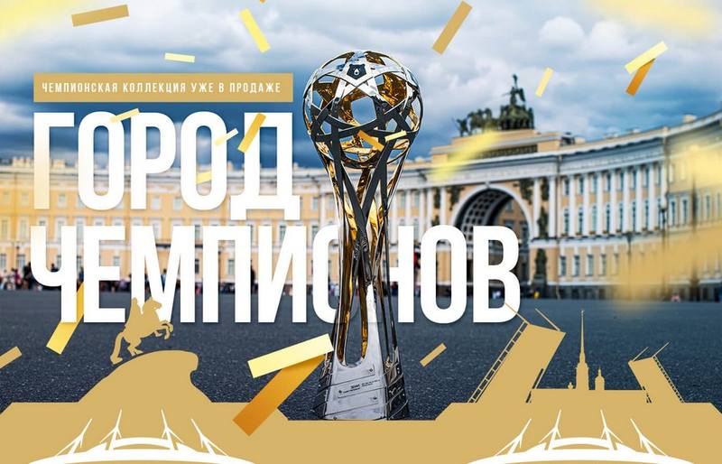 Зенит - чемпион Зенит - чемпион