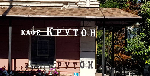 крутон крутон