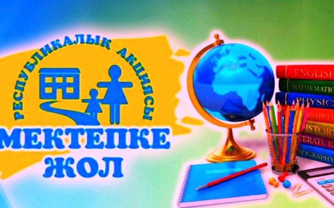 "Мекепке жол" республикалық акциясы
