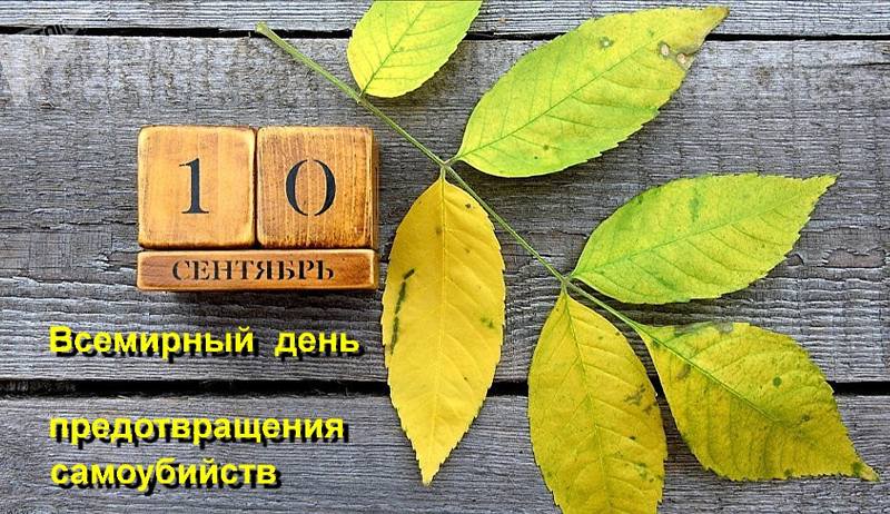 10 сентября 10 сентября