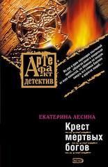 крест мертвых богов крест мертвых богов