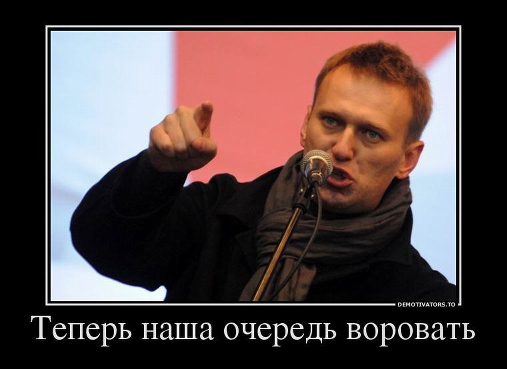 Навальный демотиваторы