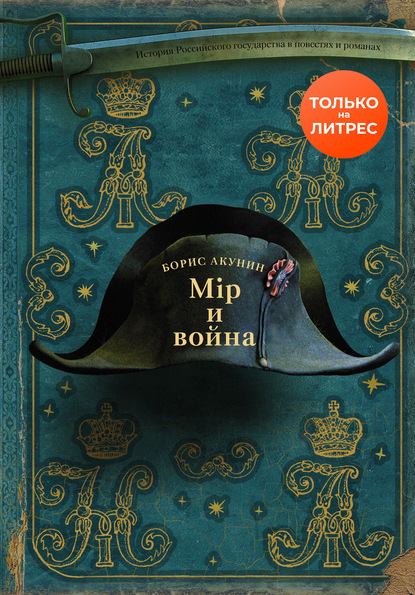 Борис Акунин - История Российского государства в повестях и романах 8: Дорога в Китеж (2021) MP3