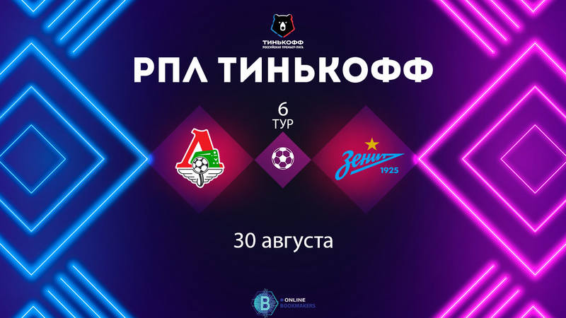 Локомотив - Зенит Локомотив - Зенит