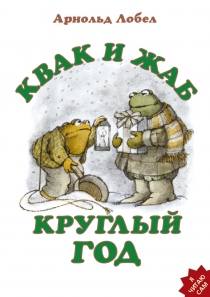 Arnold Lobel Kvak i Zhab kruglyj god