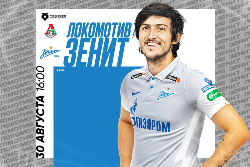 Локомотив - Зенит Локомотив - Зенит