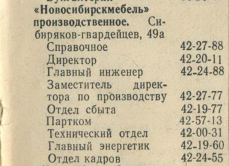 1985 спр.1 Новосибирскмебель