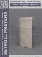 rolstavni-ptd-655x1320-beige-back