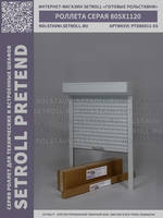 rolstavni-ptd-805x1120-gray-main