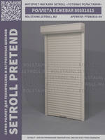 rolstavni-ptd-805x1615-beige-face