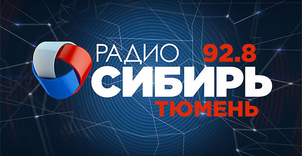 В Тюмени начала свое вещание радиостанция «Радио Сибирь» - Новости радио OnAir.ru