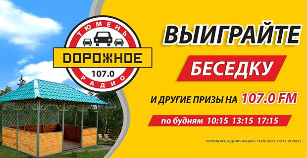 На «Дорожном радио - Тюмень» запустили акцию: можно выиграть беседку, мангальную зону и садовые качели - Новости радио OnAir.ru