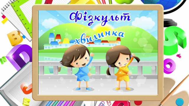 фызкультхвилинка фызкультхвилинка