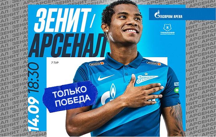 Зенит - Арсенал Зенит - Арсенал