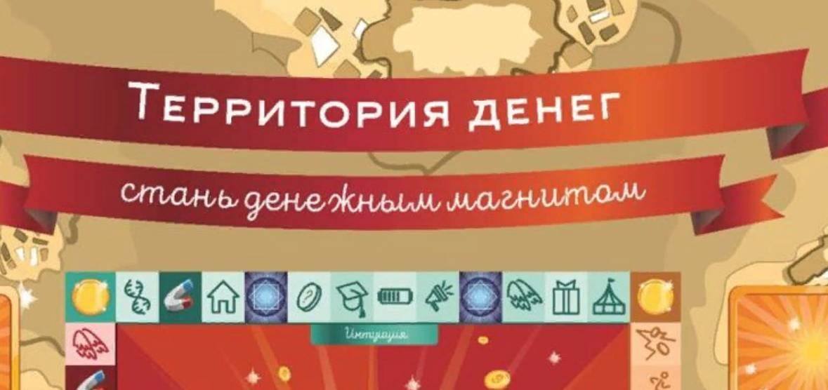 территория денег трансформационная игра отзывы территория денег трансформационная игра отзывы