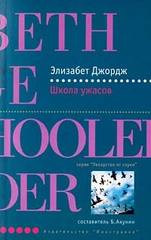 школа ужасов школа ужасов