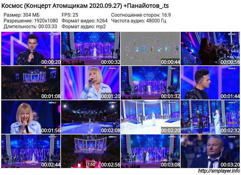 Космос (Концерт Атомщикам 2020.09.27) +Панайотов preview
