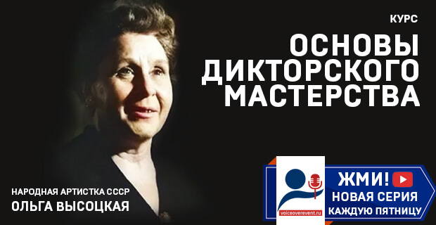 «РАДИОЗВУК» представляет: «Основы дикторского мастерства Ольги Высоцкой»