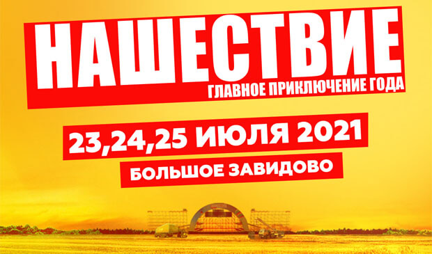 Фанаты «НАШЕСТВИЯ» сами назначили даты фестиваля на 2021 год - Новости радио OnAir.ru