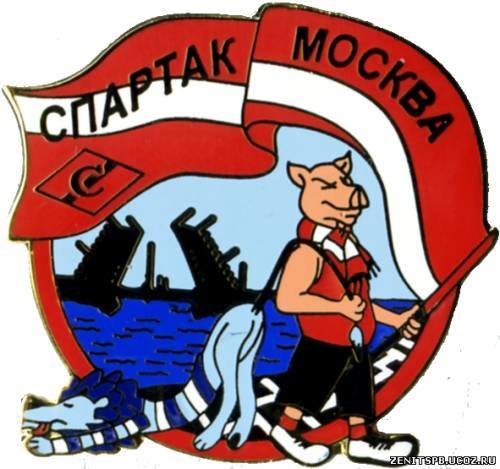 Значки Зенита и Спартака Значки Зенита и Спартака