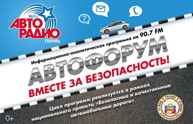 «Автофорум. Вместе за безопасность!» – в эфире «Авторадио-Пермь» - Новости радио OnAir.ru