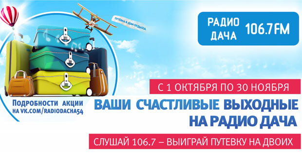 Радио Дача 106.7 FM дарит новосибирцам счастливые выходные