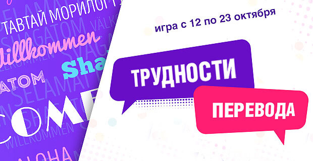 Игра «Трудности перевода» – участвуйте и выигрывайте подарки на Радио Romantika - Новости радио OnAir.ru