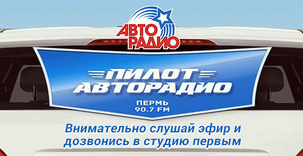 Этой осенью на дорогах Перми появятся #ПИЛОТЫАВТОРАДИО - Новости радио OnAir.ru