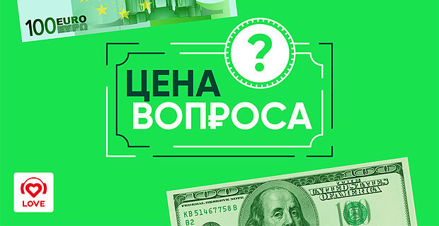 «Цена вопроса»: выигрывай реальные деньги в эфире Love Radio - Новости радио OnAir.ru