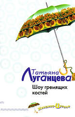 луганцева шоу луганцева шоу