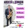 Алексей Демидов - тел. карт