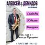 АЛЕКСЕЙ ДЕМИДОВ ВЕДУЩИЙ - телефон