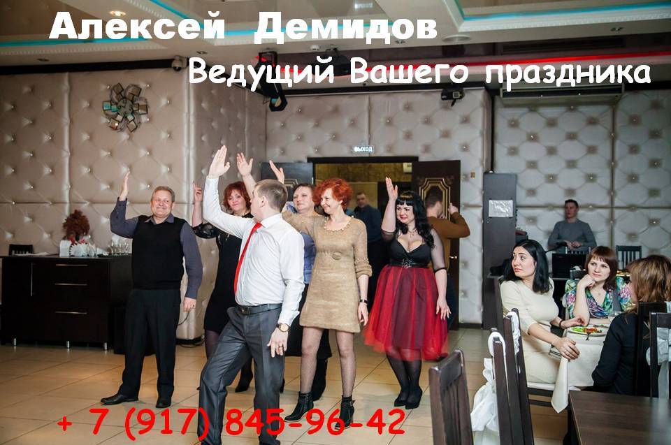 ВЕДУЩИЙ АЛЕКСЕЙ ДЕМИДОВ