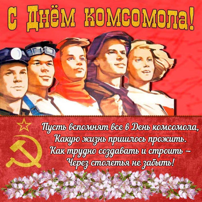 День Влксм 2021 Поздравления День Влксм 2021 Поздравления