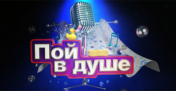 «Пой в душе»: зажигаем новую звезду музыкального Олимпа - Новости радио OnAir.ru